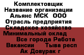 Комплектовщик › Название организации ­ Альянс-МСК, ООО › Отрасль предприятия ­ Складское хозяйство › Минимальный оклад ­ 37 500 - Все города Работа » Вакансии   . Тыва респ.,Ак-Довурак г.